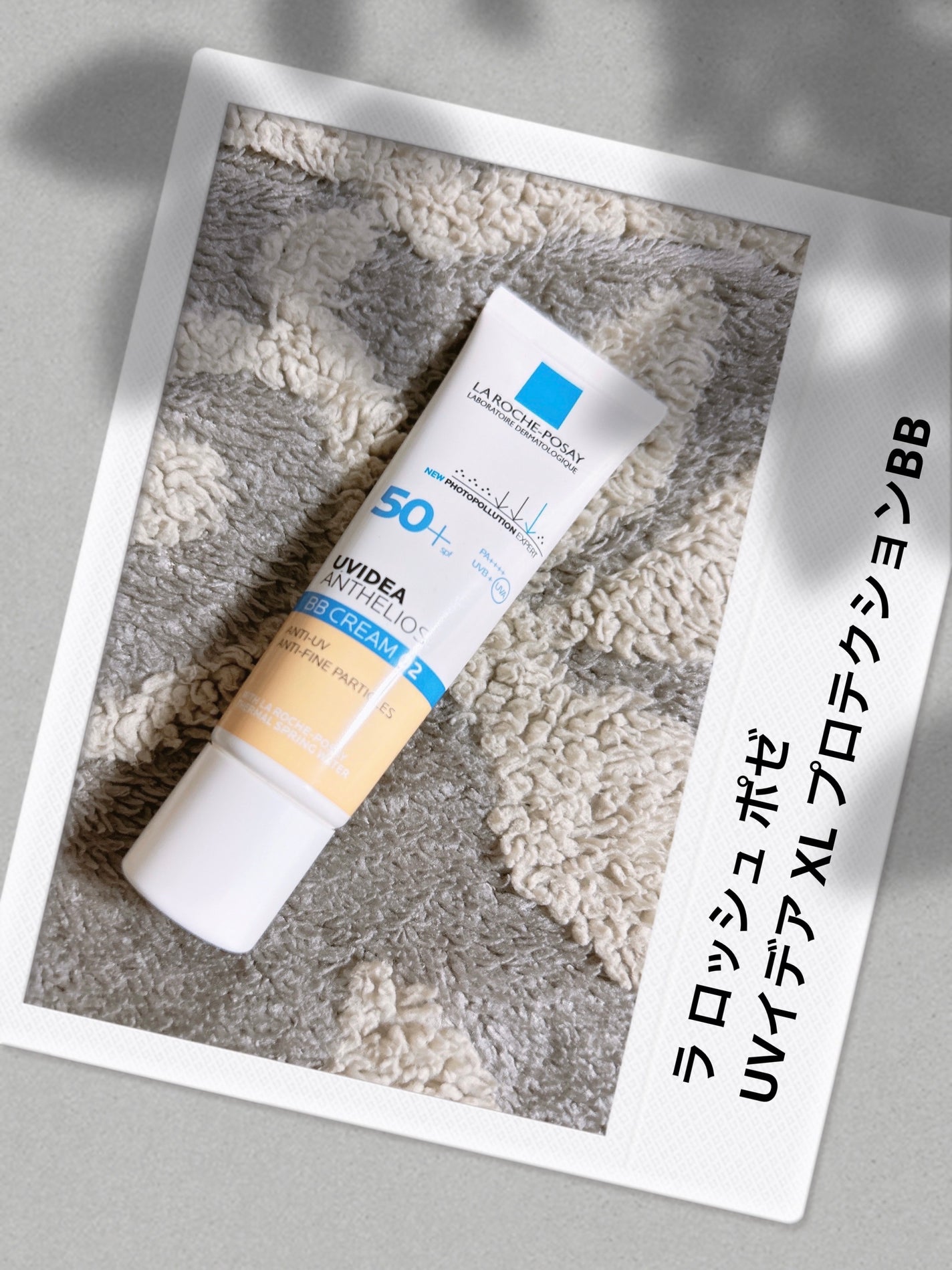 UVイデア XL プロテクションBB/ラ ロッシュ ポゼ/BBクリームを使ったクチコミ(1枚目)