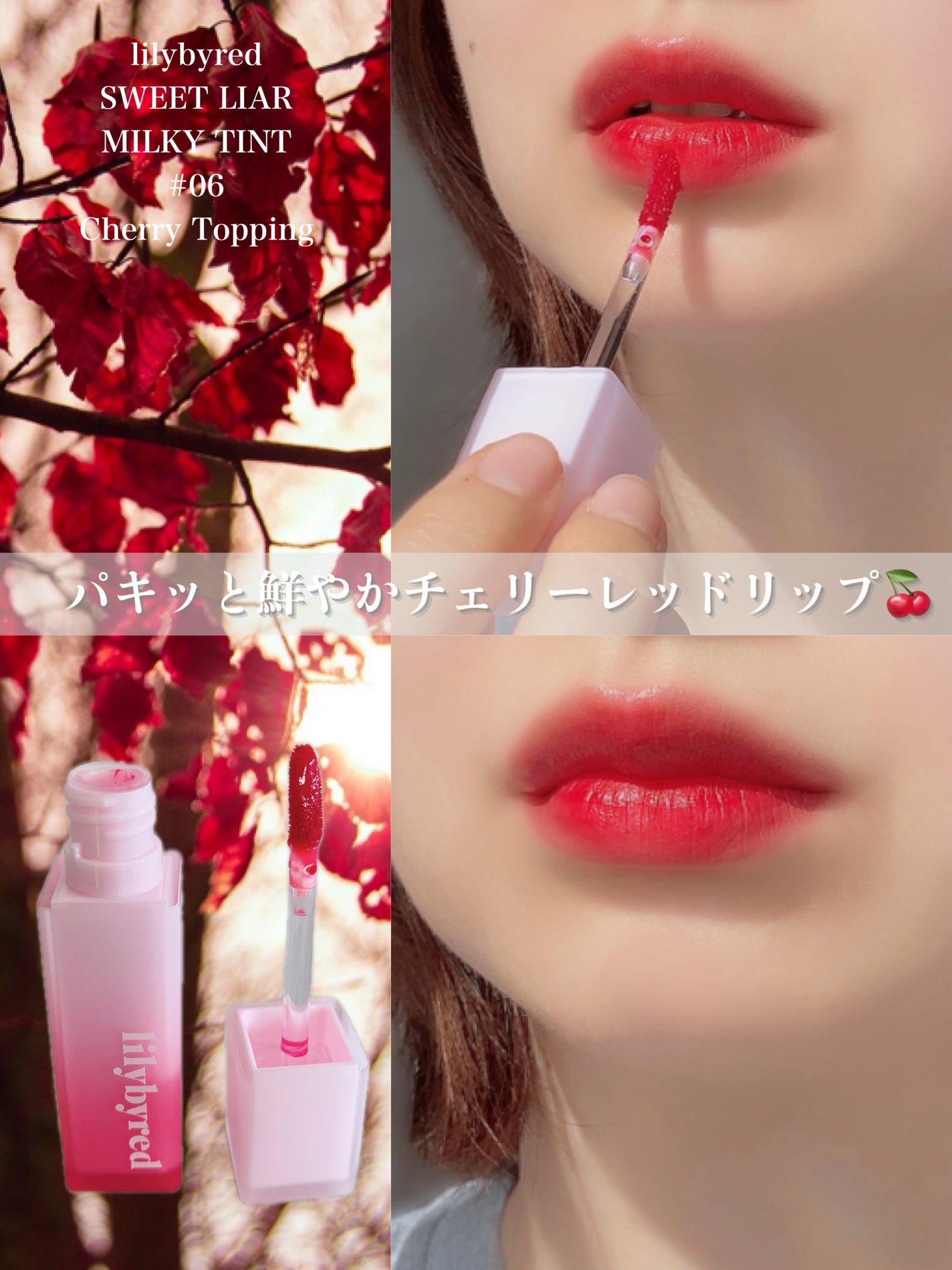 スウィート ライアー ミルキー ティント/lilybyred/口紅を使ったクチコミ(1枚目)