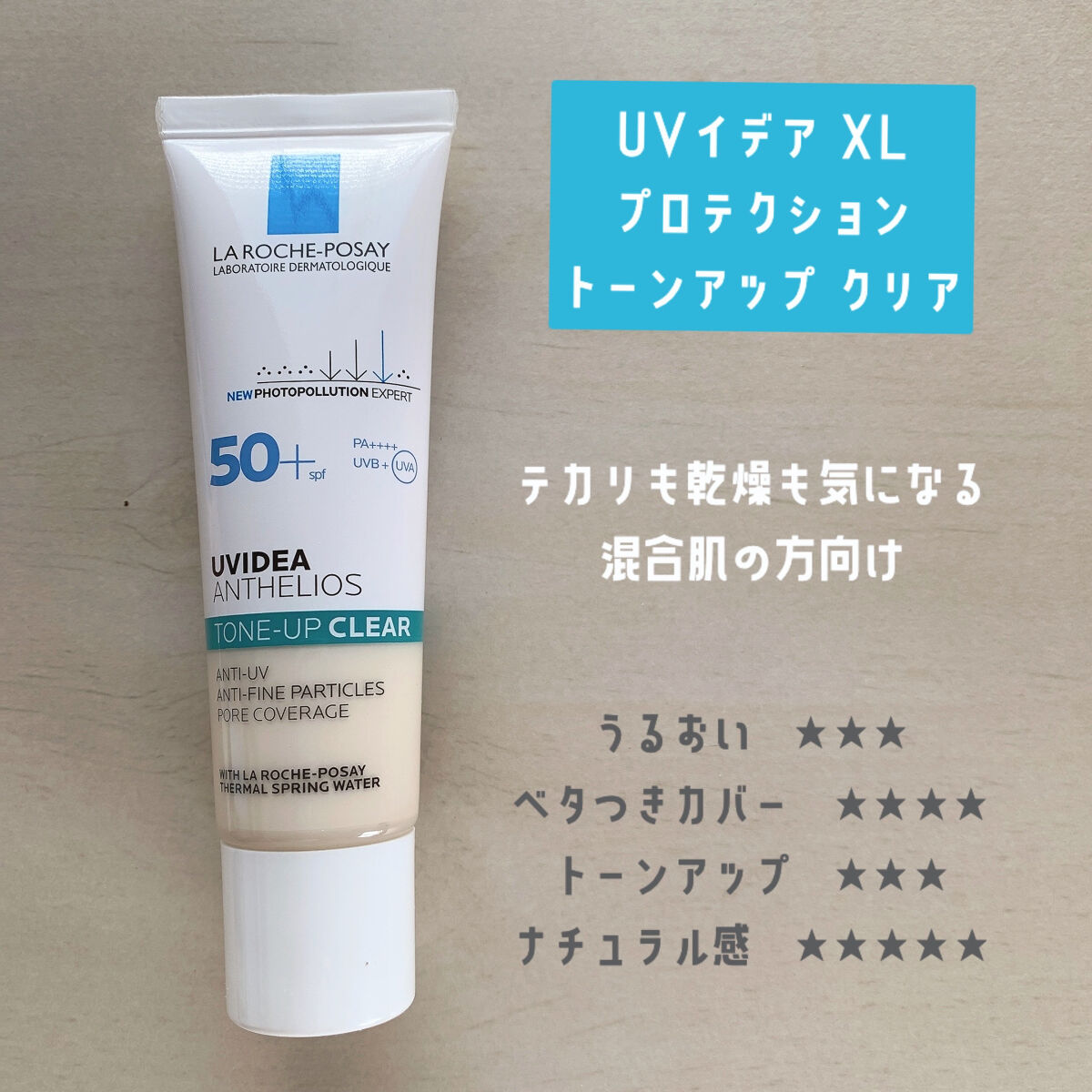 UVイデア XL プロテクショントーンアップ/ラ ロッシュ ポゼ/日焼け止めクリームを使ったクチコミ（2枚目）