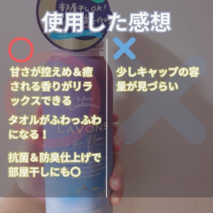 トゥザムーン 柔軟剤 ノクターナルブルーの香り/ラボン/柔軟剤を使ったクチコミ(3枚目)