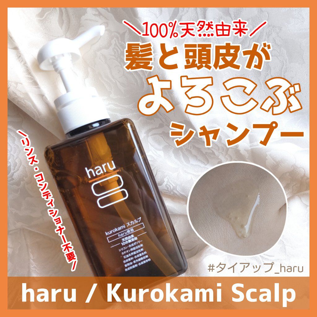 kurokamiスカルプ/haru/市販シャンプーを使ったクチコミ（1枚目）