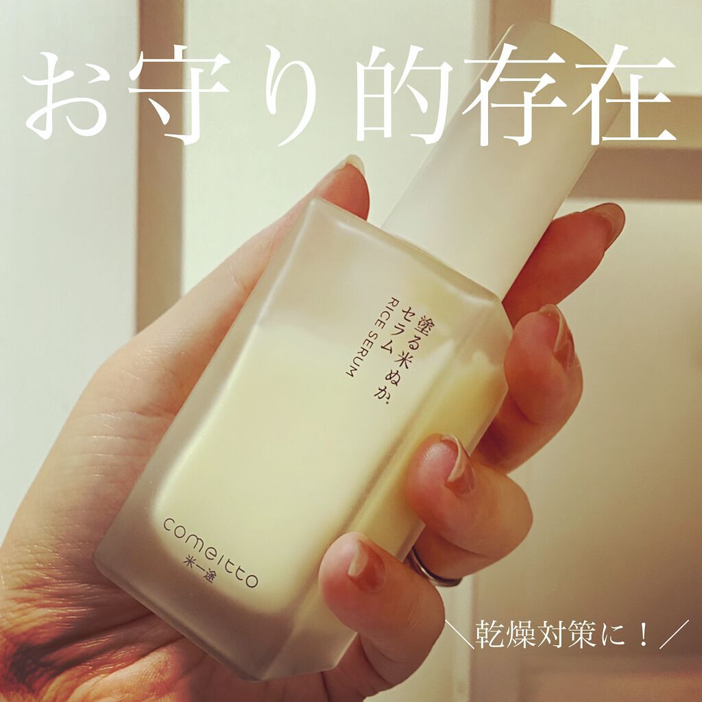 塗る米ぬかセラム/米一途/美容液を使ったクチコミ（1枚目）