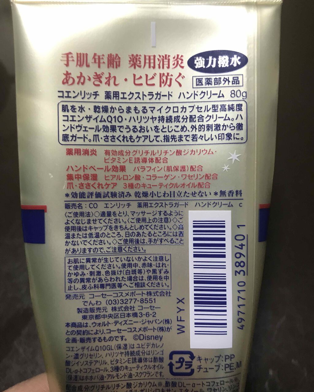 薬用エクストラガード ハンドクリーム/コエンリッチQ10/ハンドクリームを使ったクチコミ（2枚目）