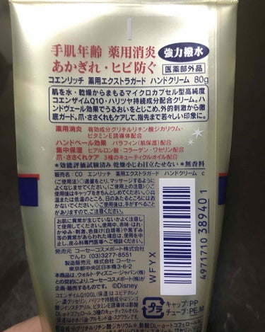 薬用エクストラガード ハンドクリーム/コエンリッチQ10/ハンドクリームを使ったクチコミ（2枚目）
