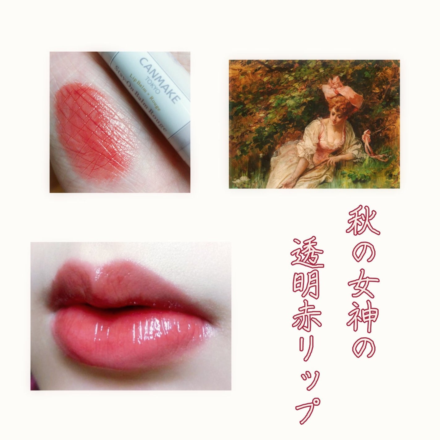 ステイオンバームルージュ/キャンメイク/口紅を使ったクチコミ(1枚目)