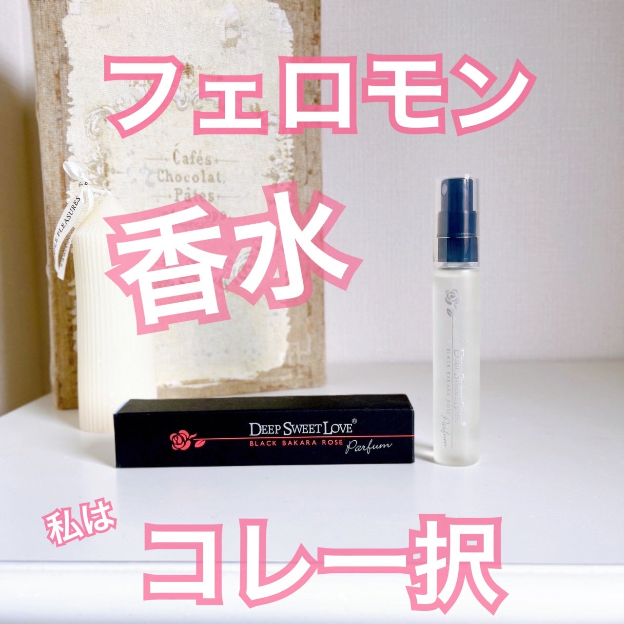 ディープスイートラブ パルファン/ディープスイートラブ/香水(レディース)を使ったクチコミ(1枚目)