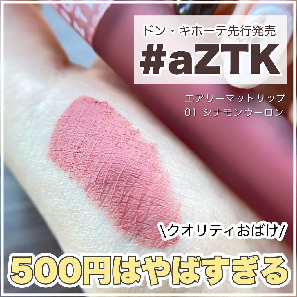 エアリーマットリップ/aZTK/口紅を使ったクチコミ(1枚目)