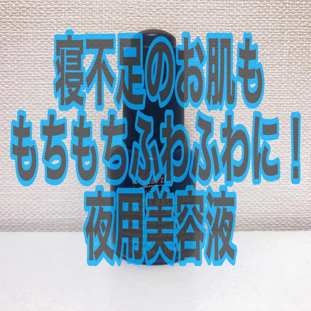 キールズ ミッドナイトボタニカル コンセントレート/Kiehl's/フェイスオイルを使ったクチコミ（1枚目）