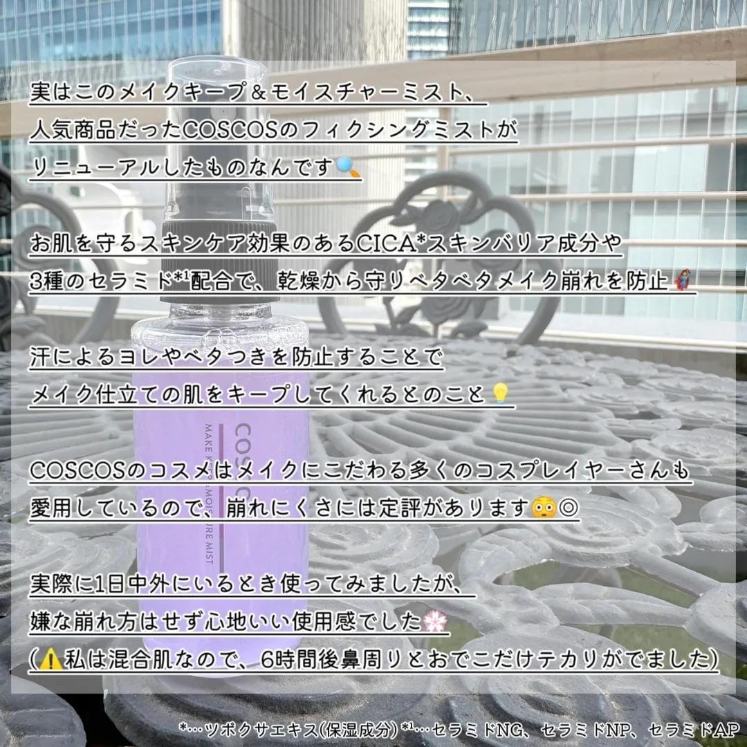 メイクキープ＆モイスチャーミスト/COSCOS/フィックスミストを使ったクチコミ（2枚目）