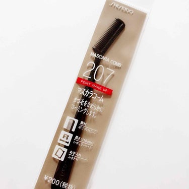 マスカラコーム 207/SHISEIDO/その他化粧小物を使ったクチコミ（1枚目）