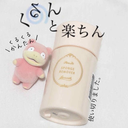 スポンジリムーバー/パラドゥ/除光液を使ったクチコミ(1枚目)