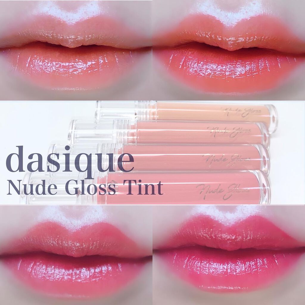 ヌードグロスティント/dasique/リップティントを使ったクチコミ（1枚目）