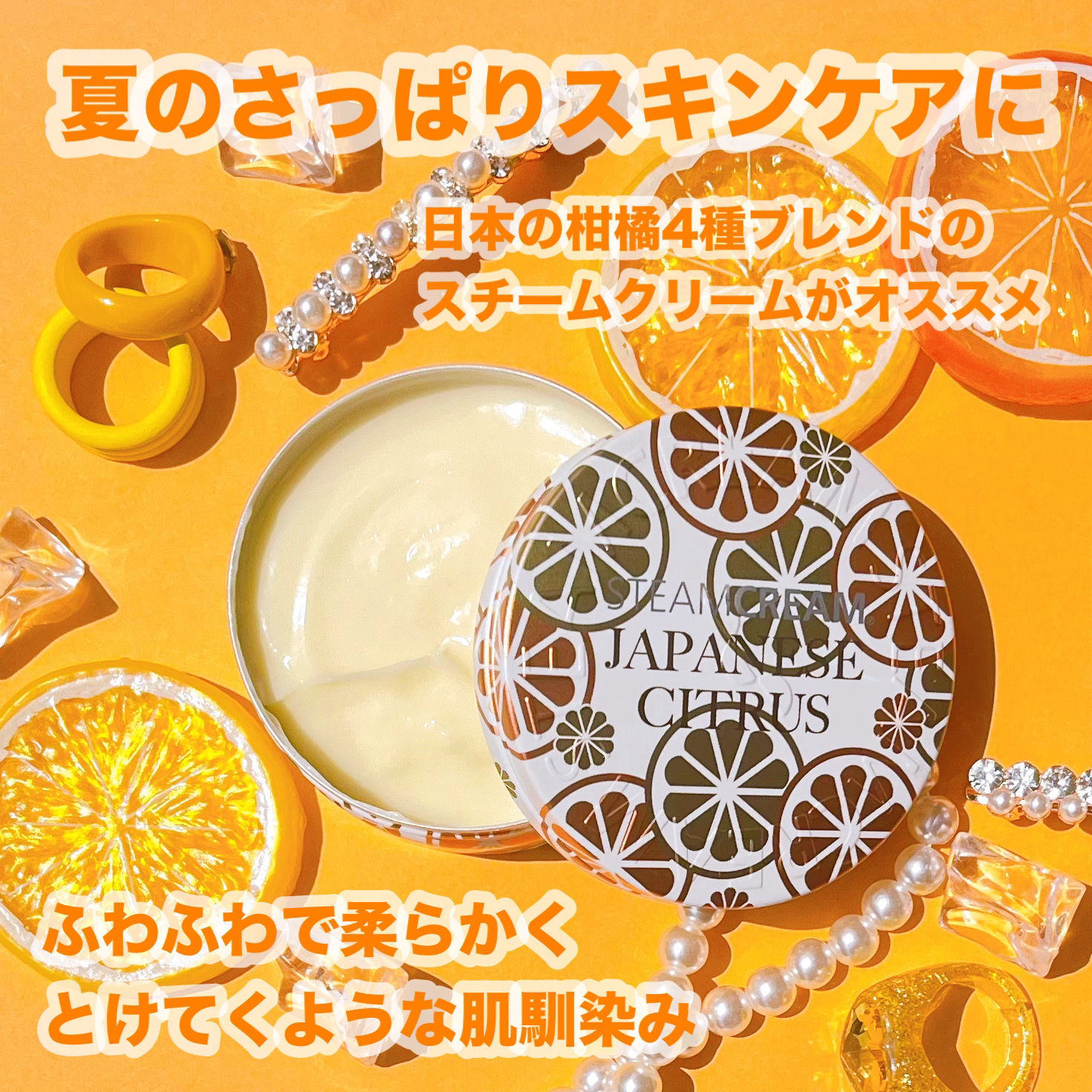 スチームクリーム ジャパニーズシトラス/STEAMCREAM/ボディクリームを使ったクチコミ（1枚目）