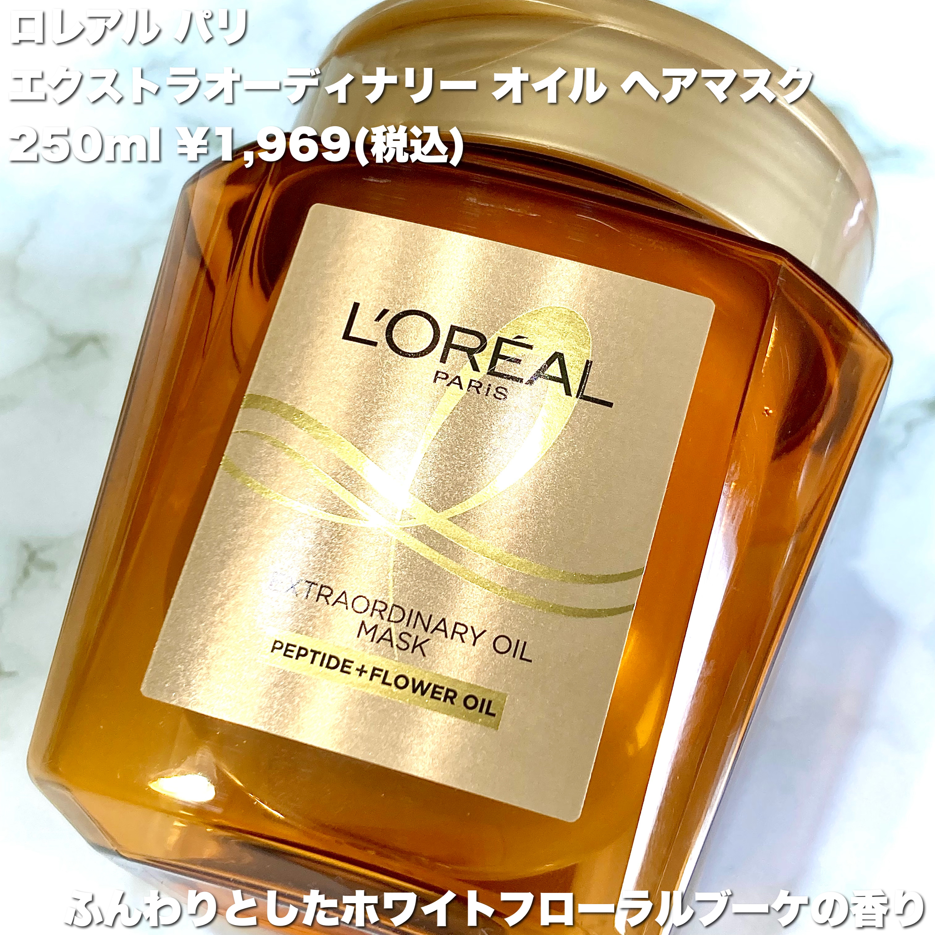 ロレアル パリ エクストラオーディナリー オイル ヘアマスクのクチコミ「ちゅるサラ髪で感動🥹✨

＼新発売／

#うるおい束縛ヘアマスク


┈┈┈┈┈┈┈┈┈┈┈┈.....」（2枚目）