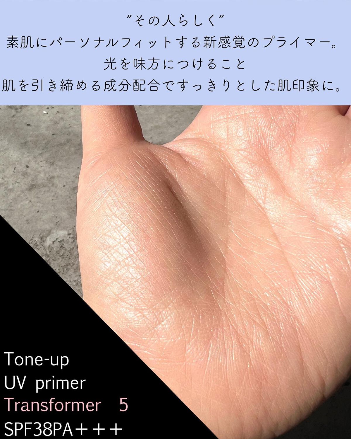 トランスフォーマートーンアップUVプライマー SPF38 PA+++/SISI/化粧下地を使ったクチコミ(5枚目)