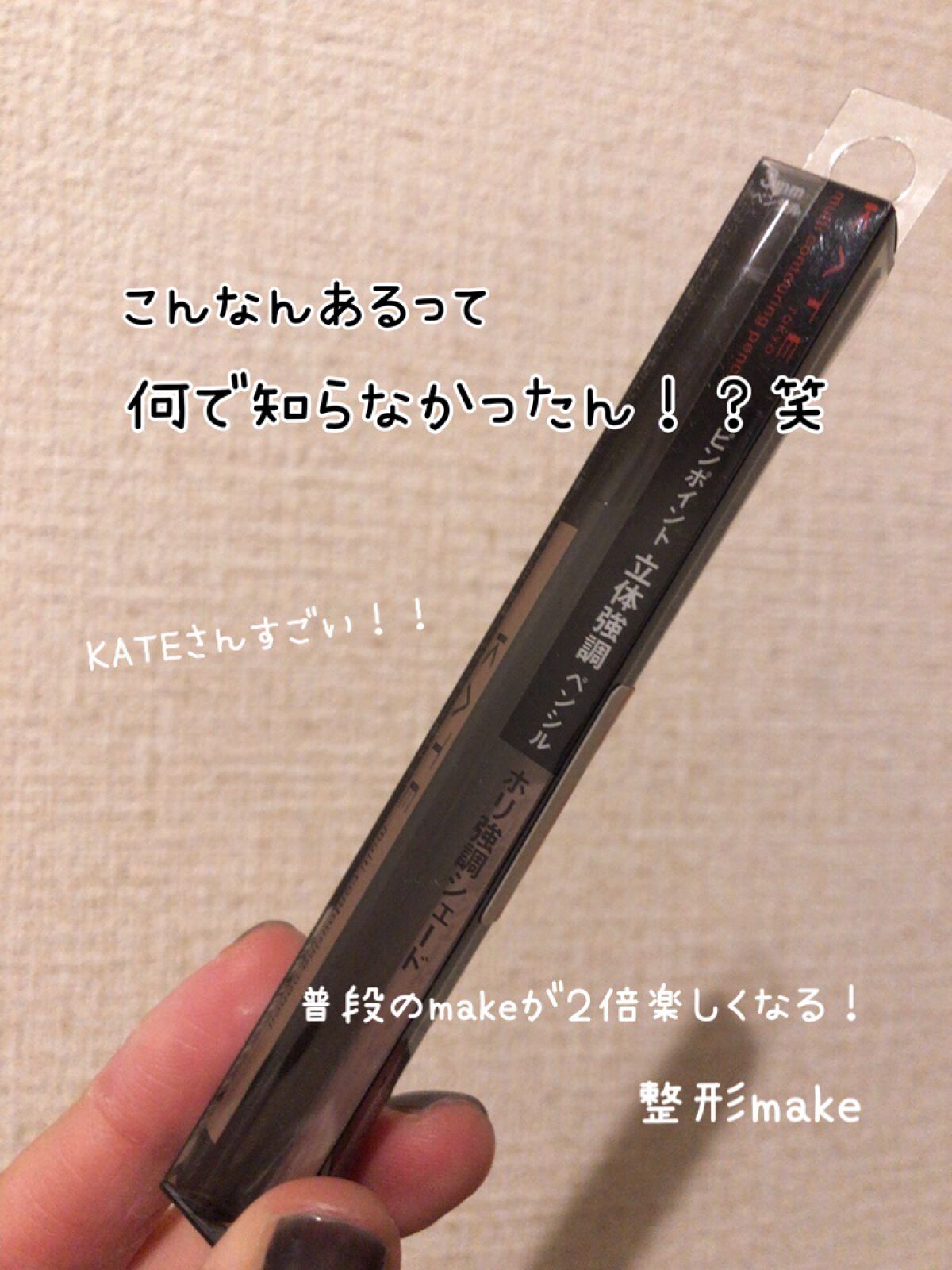 マルチコントゥアペンシル 02 自然な影カラー（ホリ強調シェード）/KATE/スティックアイシャドウを使ったクチコミ（1枚目）