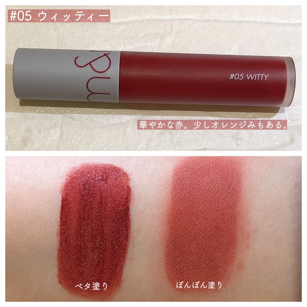 ゼロベルベットティント/rom&nd/リップティントを使ったクチコミ(3枚目)