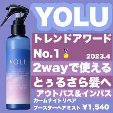 カームナイトリペアヘアオイル/YOLU/ヘアオイルを使ったクチコミ（1枚目）