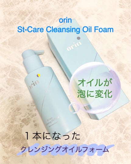 St-Care クレンジングオイルフォーム/orin/その他洗顔料を使ったクチコミ(1枚目)