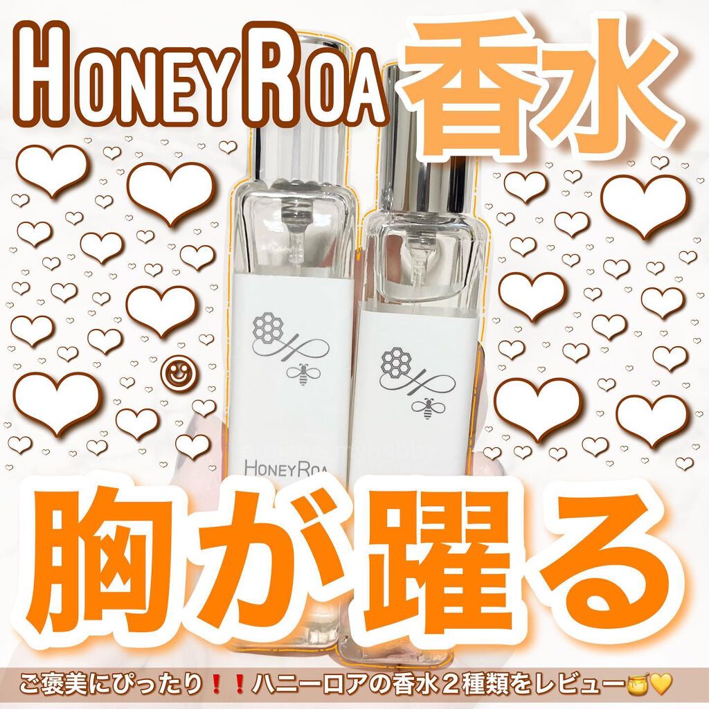 ハニーロア フレグランス /ROAlív/香水(レディース)を使ったクチコミ（1枚目）