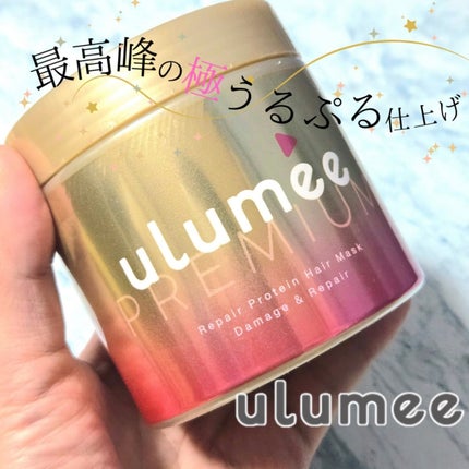 ウルミープレミアム リペアプロテイン ヘアマスク/ulumee/ヘアマスク・ヘアパックを使ったクチコミ(1枚目)
