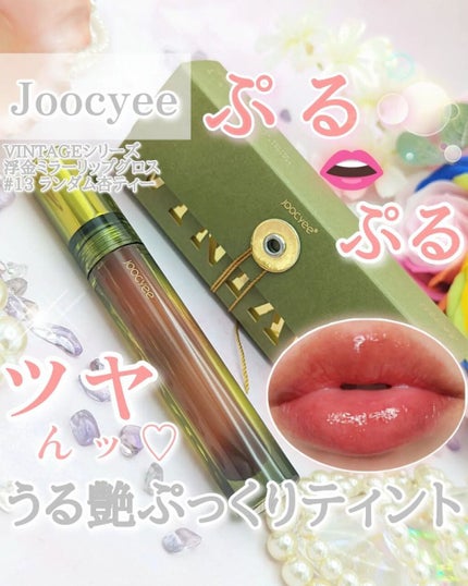 VINTAGEシリーズ 浮金ミラーリップグロス/Joocyee/口紅を使ったクチコミ(1枚目)