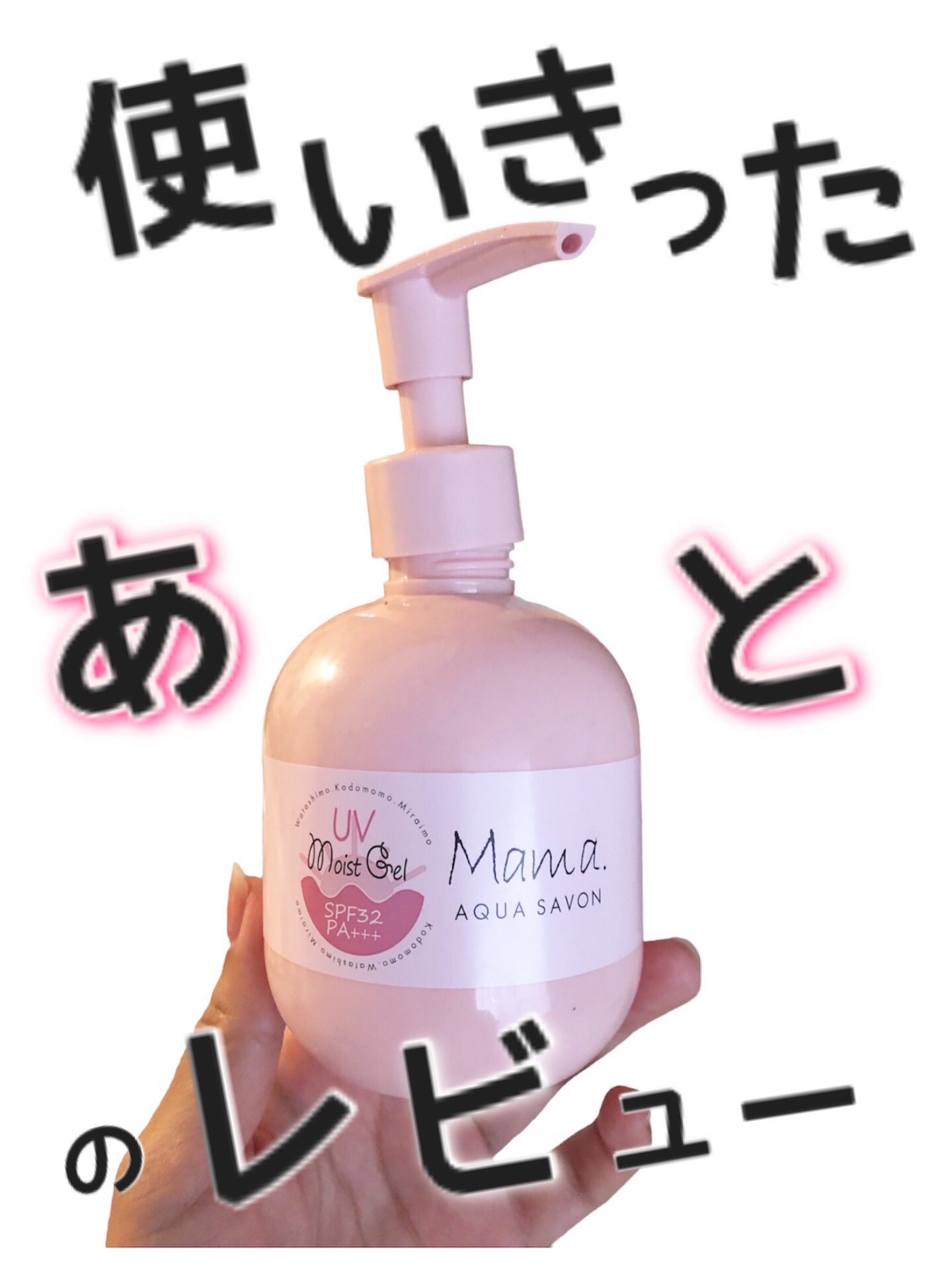 ママアクアシャボン UVモイストジェル FAW 20S/アクアシャボン/日焼け止めジェルを使ったクチコミ（1枚目）