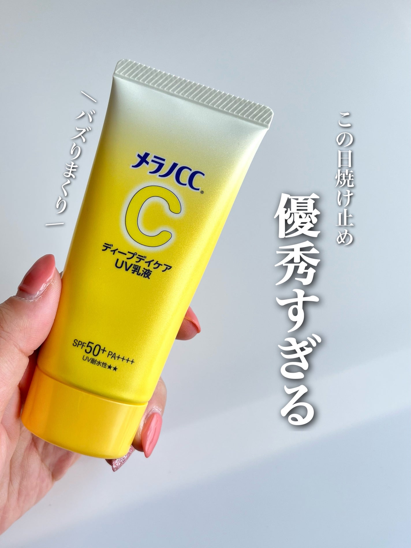 メラノCC ディープデイケアUV乳液/メラノCC/日焼け止めミルクを使ったクチコミ(1枚目)