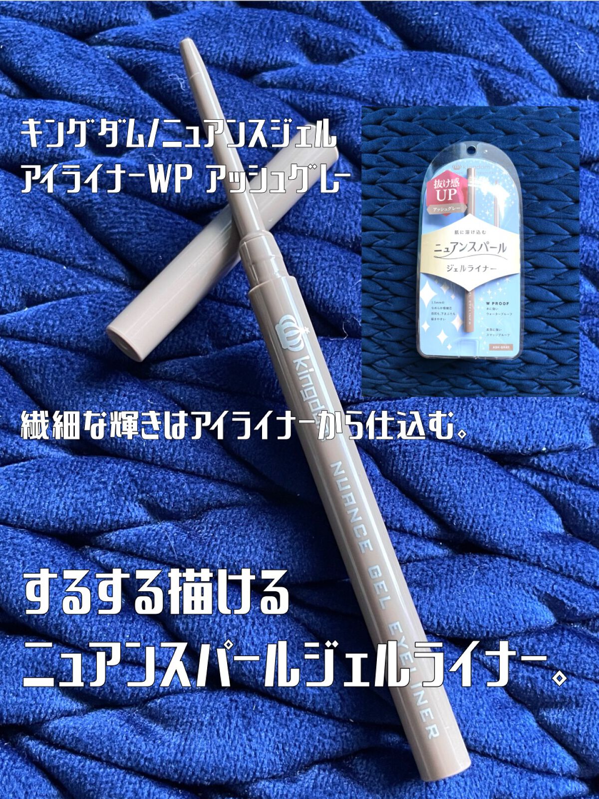 ニュアンスジェルアイライナーWP アッシュグレー/キングダム/ジェルアイライナーを使ったクチコミ（1枚目）