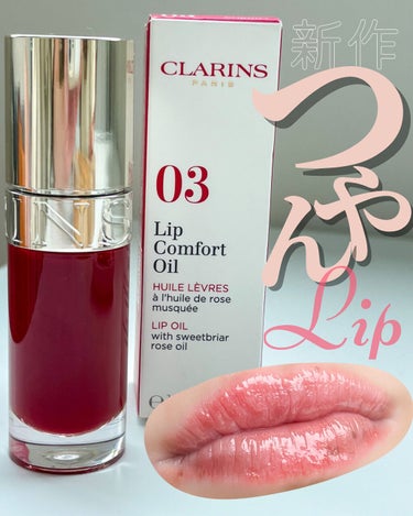 リップコンフォートオイル/CLARINS/リップグロスを使ったクチコミ（1枚目）