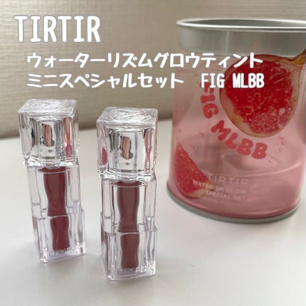 WATERISM GLOW TINT MINI SPECIAL SET FIG MLBB/TIRTIR(ティルティル)/メイクアップキットを使ったクチコミ(2枚目)