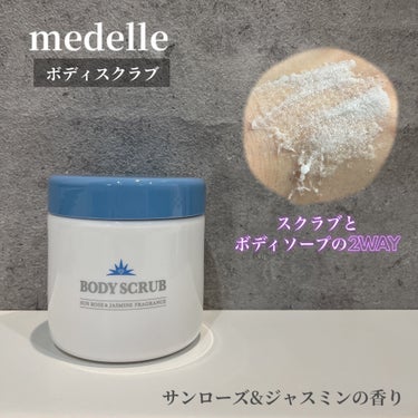 、
medelle(メデル )
ボディスクラブ

ニキビ*・黒ずみ *1・お肌のザラザラを
バスタイムで癒されながらケアできる薬用ボディスクラブ🫧

＼スクラブとボディソープの2WAY／
細かいソルトス