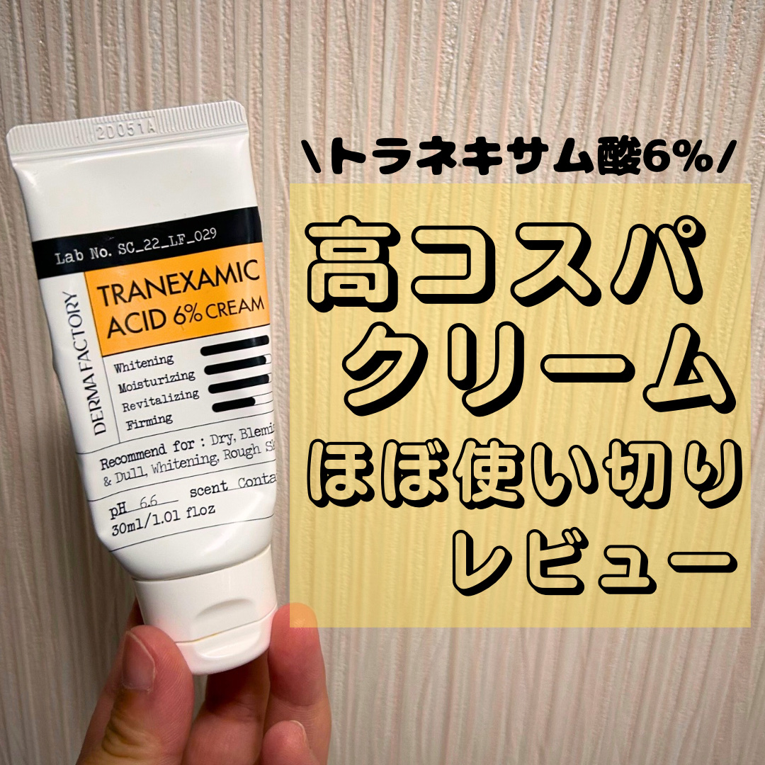 DERMA FACTORY トラネキサム酸6％クリーム
────────────




前回のQoo10メガ割で購入していた
DERMA FACTORYのトラネキサム酸6％クリームが
ほぼほぼ使い切ったのでレビューしていきます！



フ