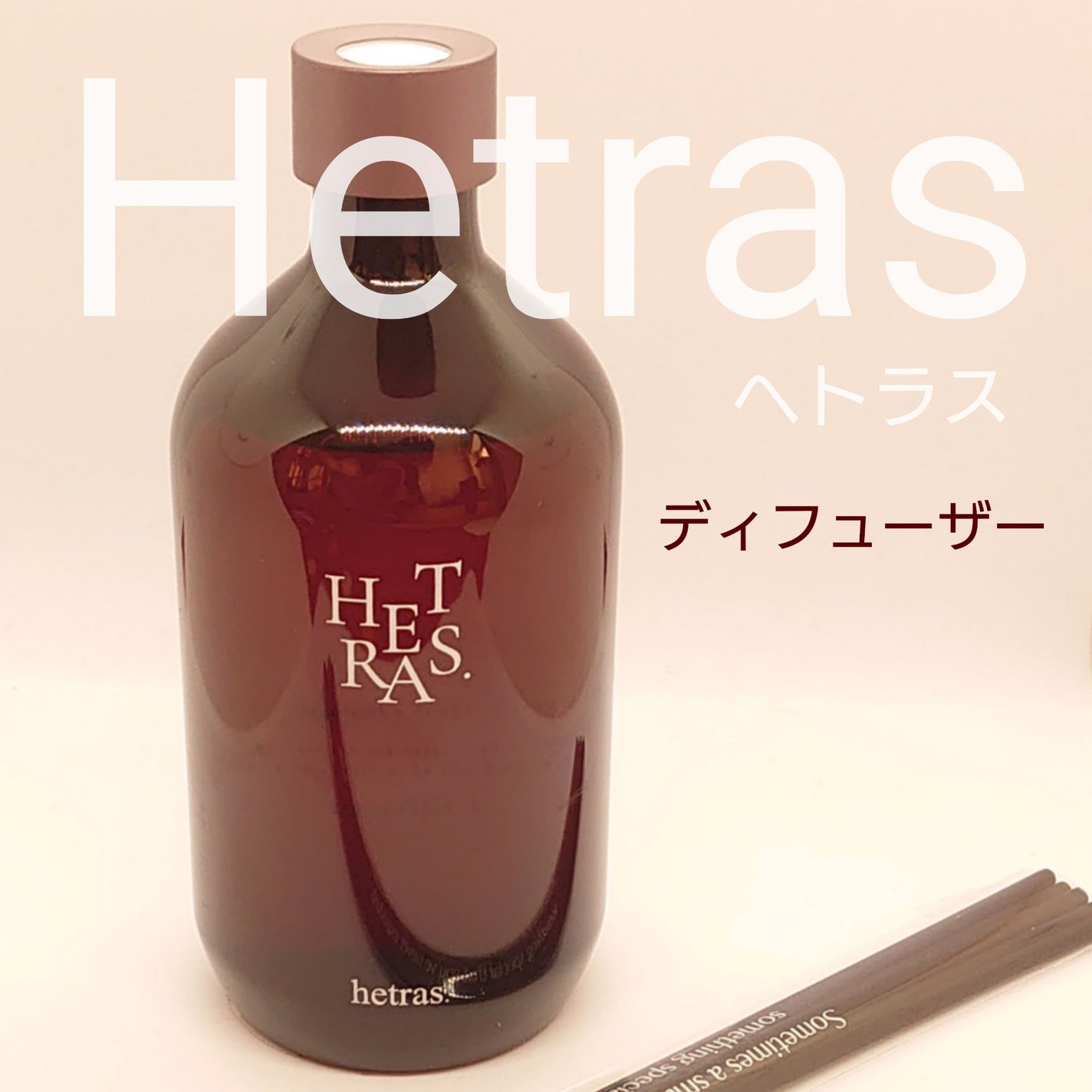 プレミアムディフューザー/hetras/ルームフレグランスを使ったクチコミ(1枚目)