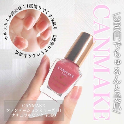ファンデーションカラーズ/キャンメイク/マニキュアを使ったクチコミ(1枚目)