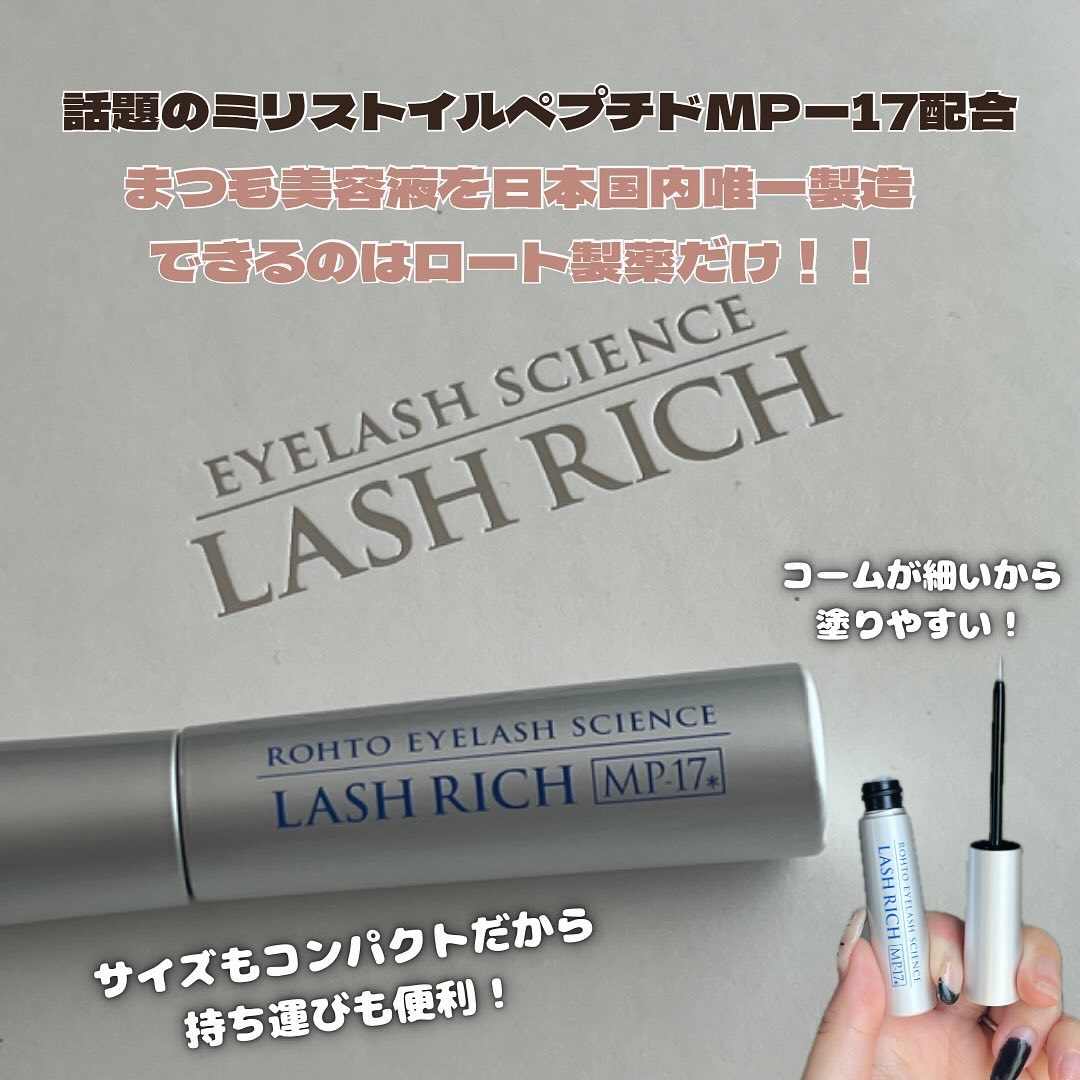 ラッシュリッチアイラッシュセラム/ロート製薬/まつげ美容液を使ったクチコミ（3枚目）