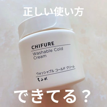 ウォッシャブル コールド クリーム 本品/ちふれ/クレンジングクリームを使ったクチコミ（1枚目）