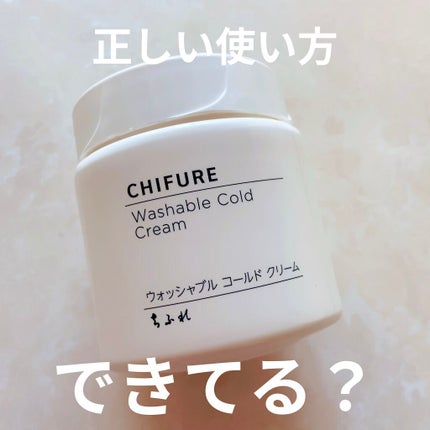 ウォッシャブル コールド クリーム/ちふれ/クレンジングクリームを使ったクチコミ(1枚目)