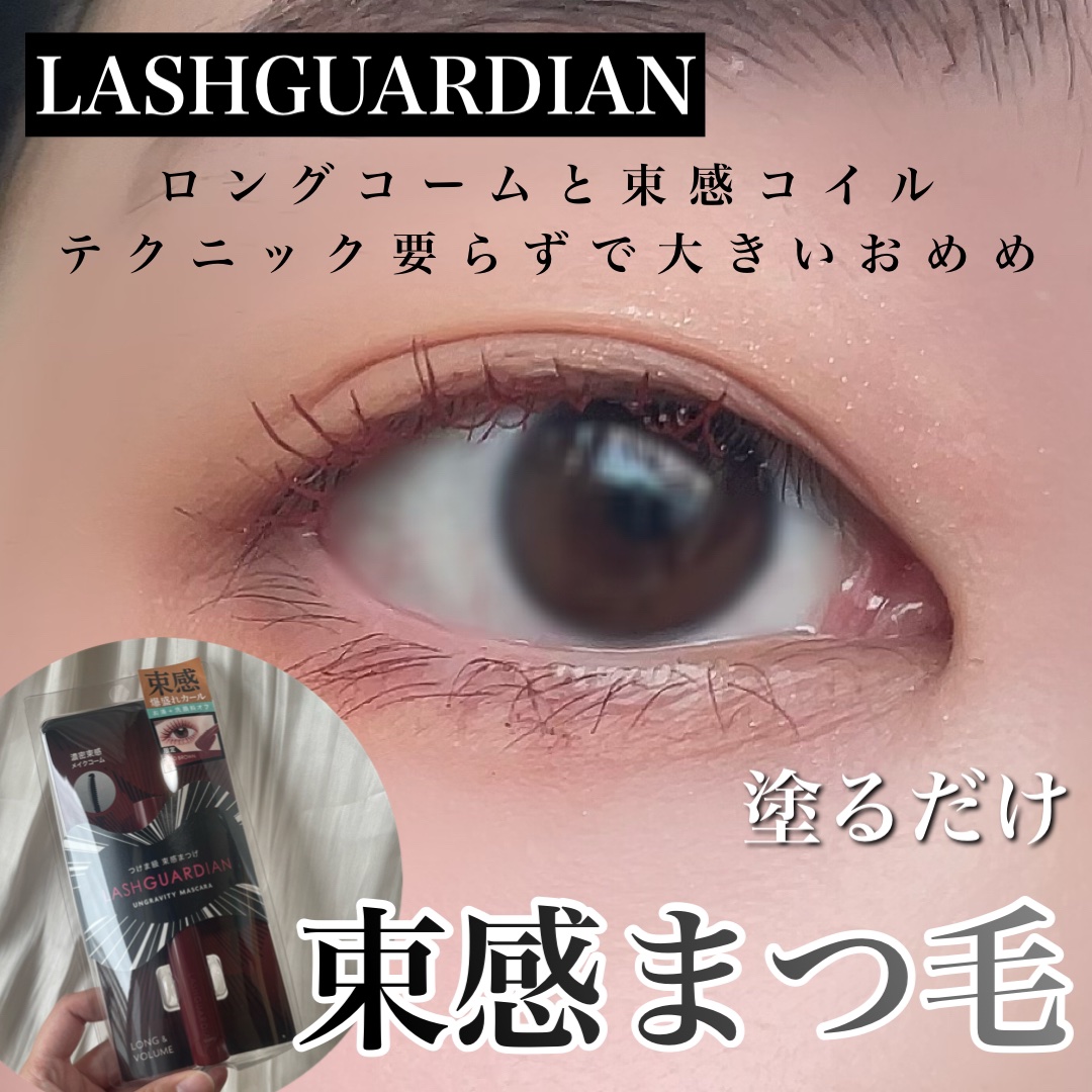 ラッシュガーディアン アングラヴィティマスカラ 50 レッドブラウン/LASHGUARDIAN/マスカラを使ったクチコミ（1枚目）