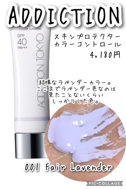 アディクション スキンプロテクター カラーコントロール SPF 40 PA+++/ADDICTION/化粧下地を使ったクチコミ(2枚目)