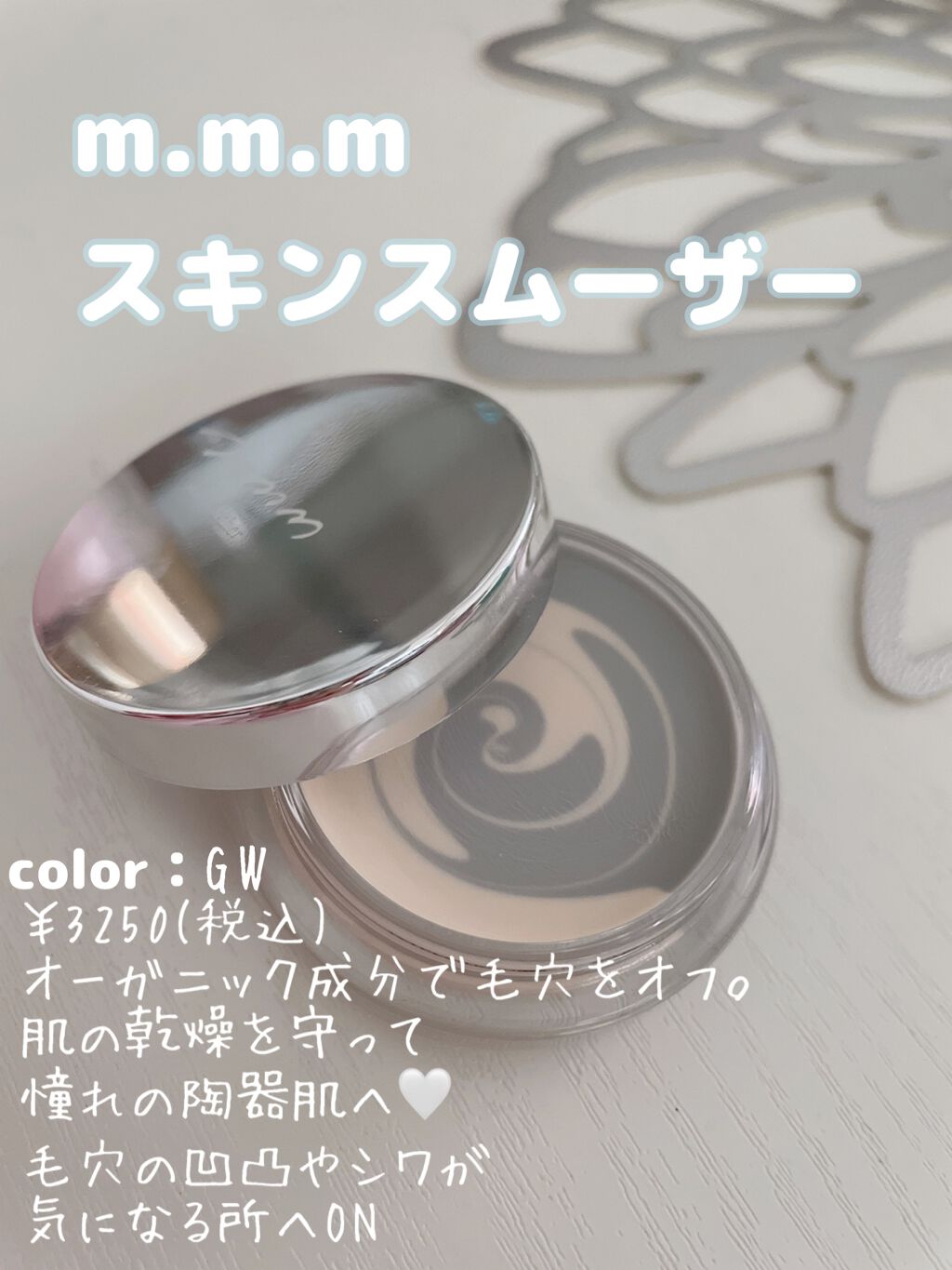 スキンスムーザー/m.m.m/化粧下地を使ったクチコミ(1枚目)