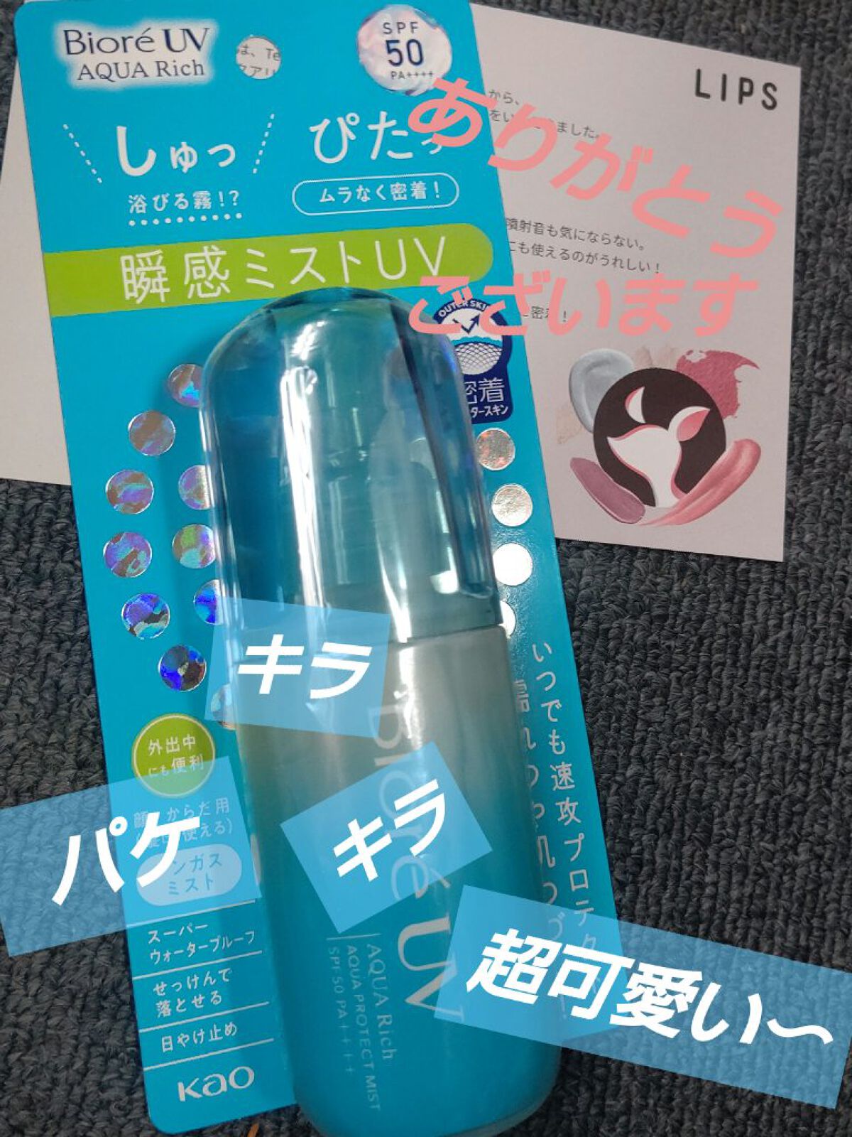 ビオレUV アクアリッチ アクアプロテクトミスト/ビオレ/日焼け止めミスト・スプレーを使ったクチコミ（1枚目）