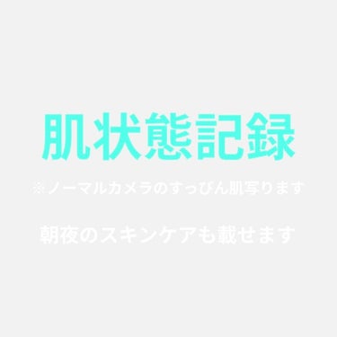 9/29 朝撮影　若干肌荒れ中
肌記録（22歳　少し乾燥肌？）

スキンケア
朝
①洗顔（ポンプタイプ）　[専科 スピーディーパーフェクトホイップ モイストタッチ]
②導入化粧液　［無印良品]
③化粧水