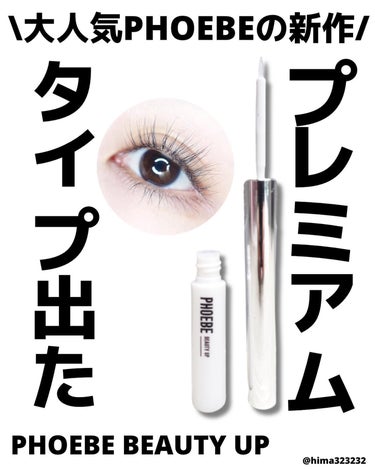 PHOEBE BEAUTY UP プレミアムアイラッシュセラムのクチコミ「
【NEW】〜あの大人気まつ毛美容液からプレミアムタイプが出た‼︎〜

｡.｡:+* ﾟ ゜ﾟ.....」（1枚目）