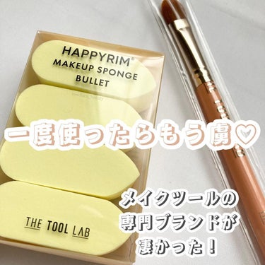 HAPPYRIM MAKEUP SPONGE BULLET/THE TOOL LAB/パフ・スポンジを使ったクチコミ（1枚目）