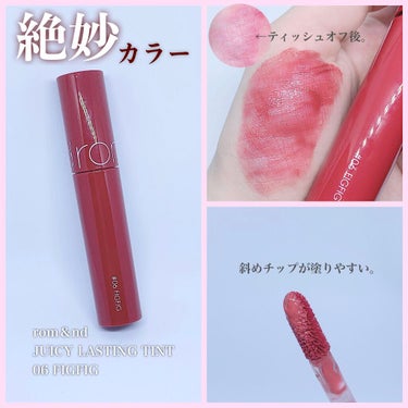 rom＆nd
JUICY LASTING TINT
06 FIGFIG

⑅⁺˖- - - - - ⋈ - - - - -˖⁺⑅

上品で落ち着いた
イチジクシロップ❤️

MLBBカラーで
程良いくす