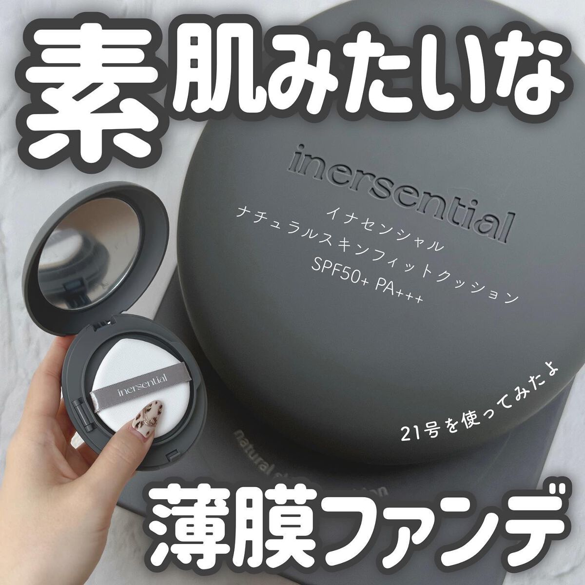 ナチュラルスキンフィットクッション/inersential/クッションファンデーションを使ったクチコミ（1枚目）