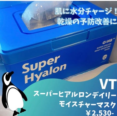 保湿力高めの大容量パック求めてる人必見👀
日常的に使える潤い爆弾パック💙



✂ーーーーーーーーーーーーーーーーーーーー

VT スーパーヒアルロン 
デイリーモイスチャーマスク
30枚入 ￥2420