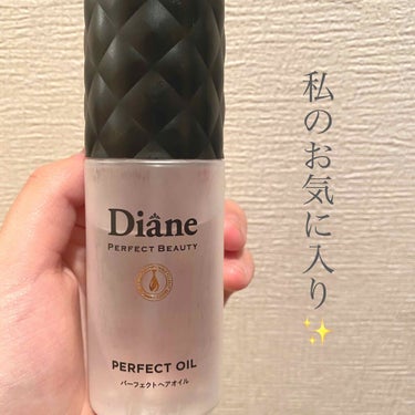 はじめまして^_^
今日は私が愛用している、Dianeについて紹介します！
私はドライヤーをしたら髪の毛がパサつくタイプでした…。そこで、何がいいヘアオイルはないかなと思った時にこのヘアオイルと出会いま