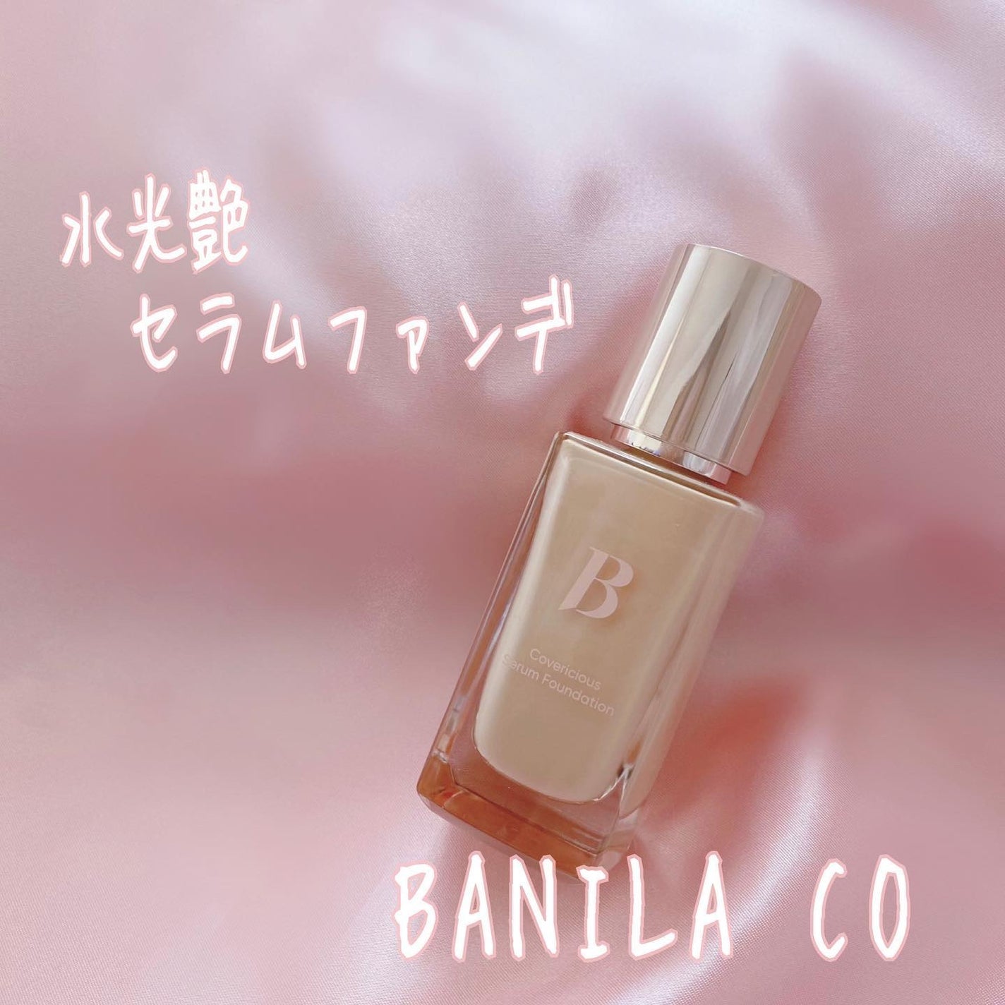 カバーリシャスセラムファンデーション/BANILA CO/リキッドファンデーションを使ったクチコミ(1枚目)